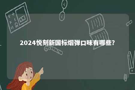 2024悦刻新国标烟弹口味有哪些？ 